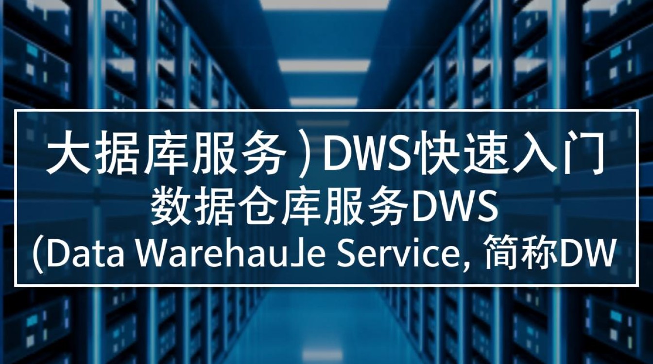 如何轻松掌握数据仓库服务DWS？快速入门指南揭秘！