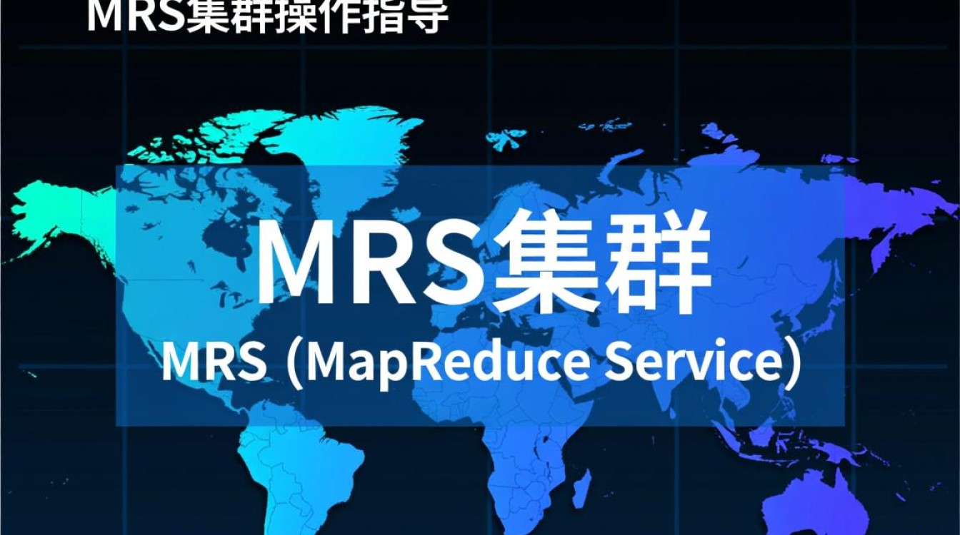 MapReduce服务MRS集群操作指导，如何高效进行集群管理及优化？