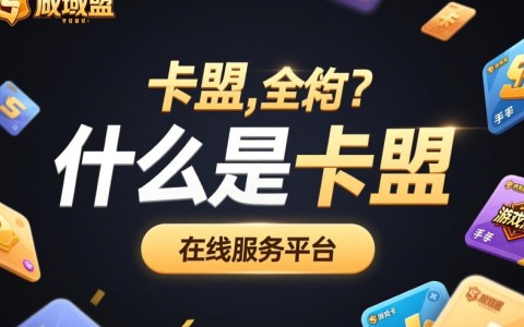 卡盟的地域名究竟是指什么？揭秘卡盟命名背后的奥秘！