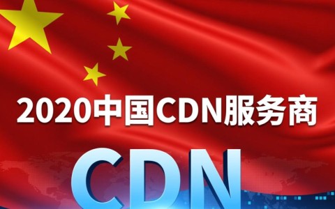 2020年中国cdn服务商竞争格局如何？市场份额排名及发展趋势分析？