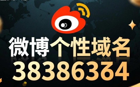 微博个性域名修改方法详解，新手必看，如何轻松更改你的微博域名？