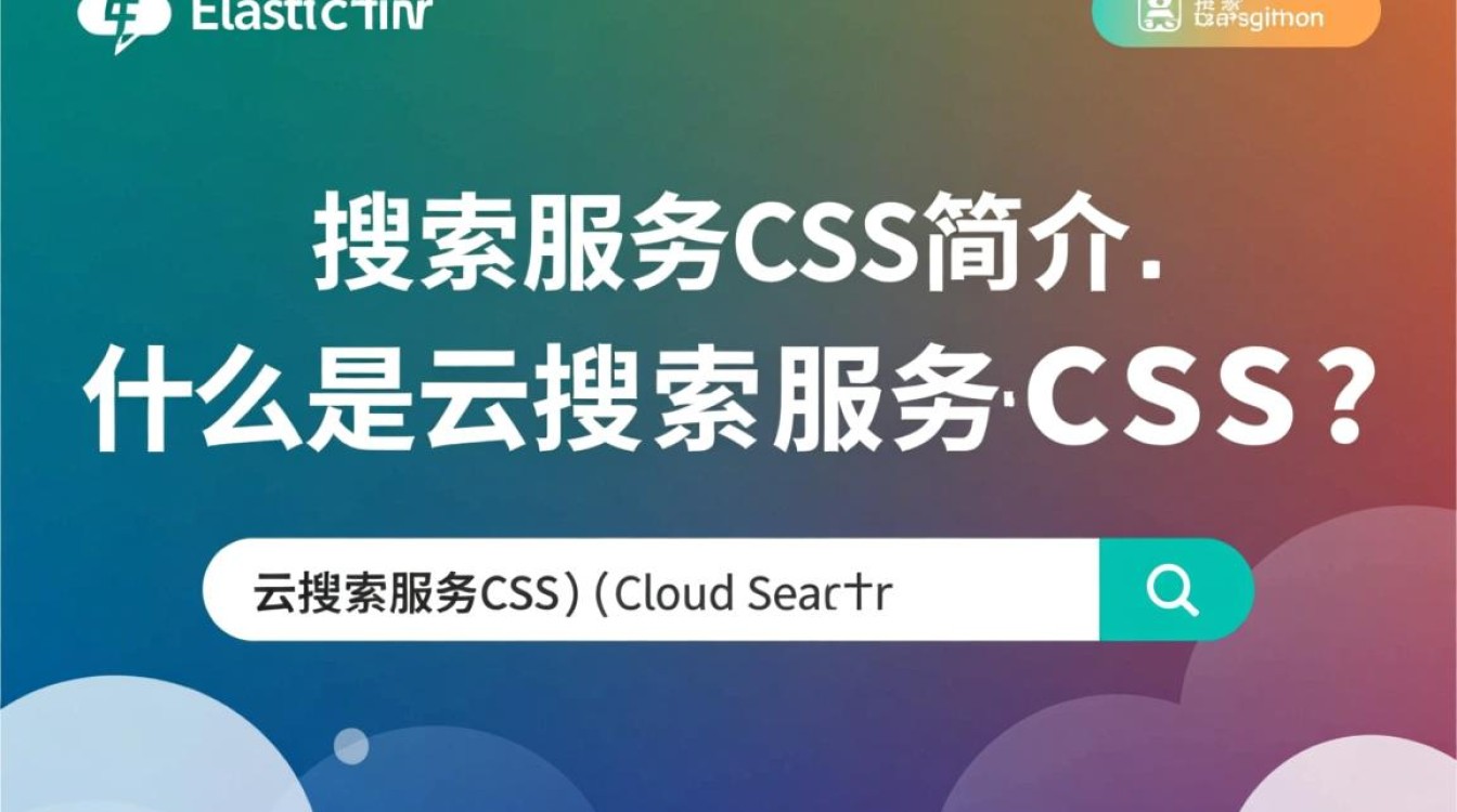 Elasticsearch云搜索服务CSS究竟有何独特之处？揭秘其核心简介与优势