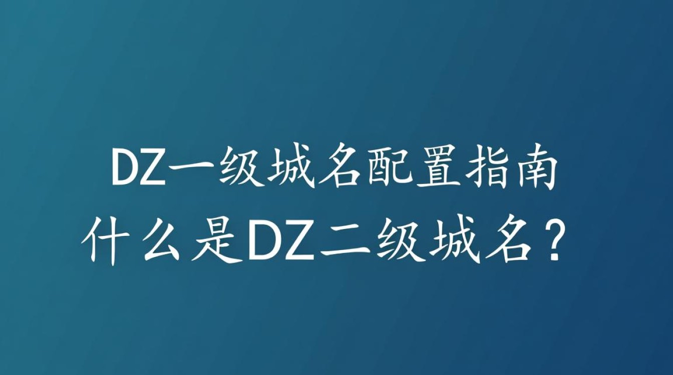dz二级域名配置具体步骤是什么？如何正确设置？