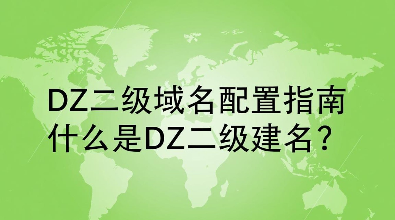 dz二级域名配置具体步骤是什么？如何正确设置？