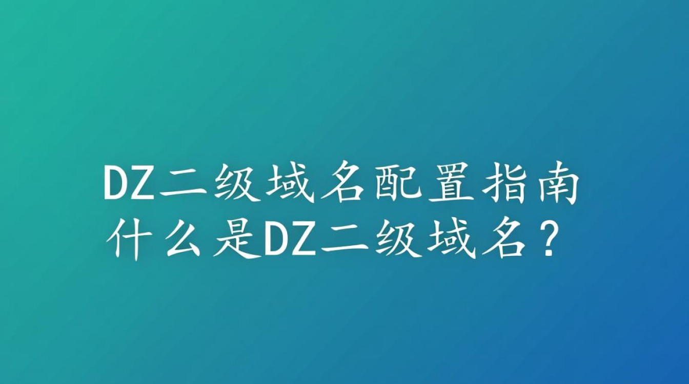 dz二级域名配置具体步骤是什么？如何正确设置？