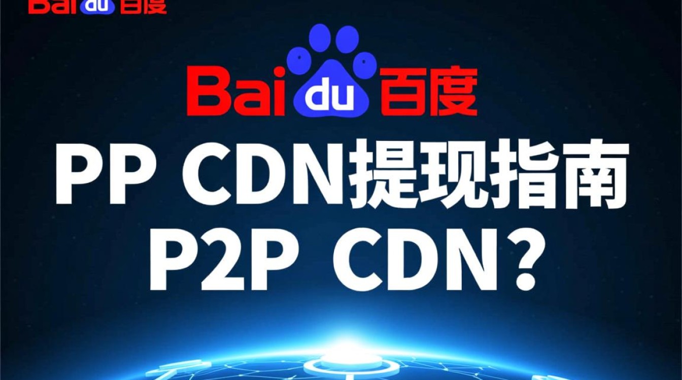 百度P2P CDN提现流程详解，为何用户普遍反映提现困难？