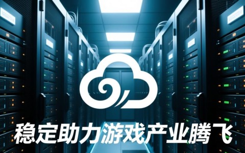 西安游戏云服务器哪家强？性价比与稳定性如何权衡？