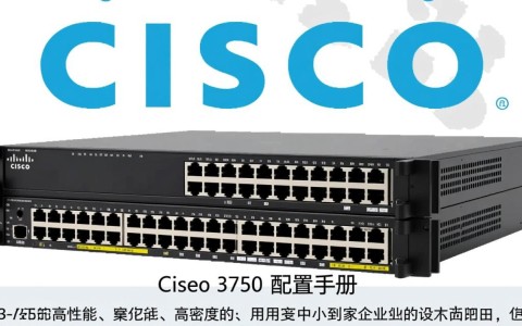 cisco 3750 配置手册中，有哪些关键步骤和常见问题解答？