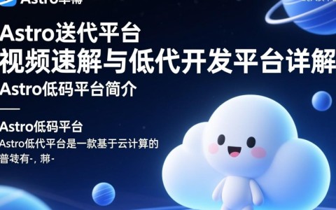 Astro低代码平台视频解析，揭秘低代码开发平台的奥秘？