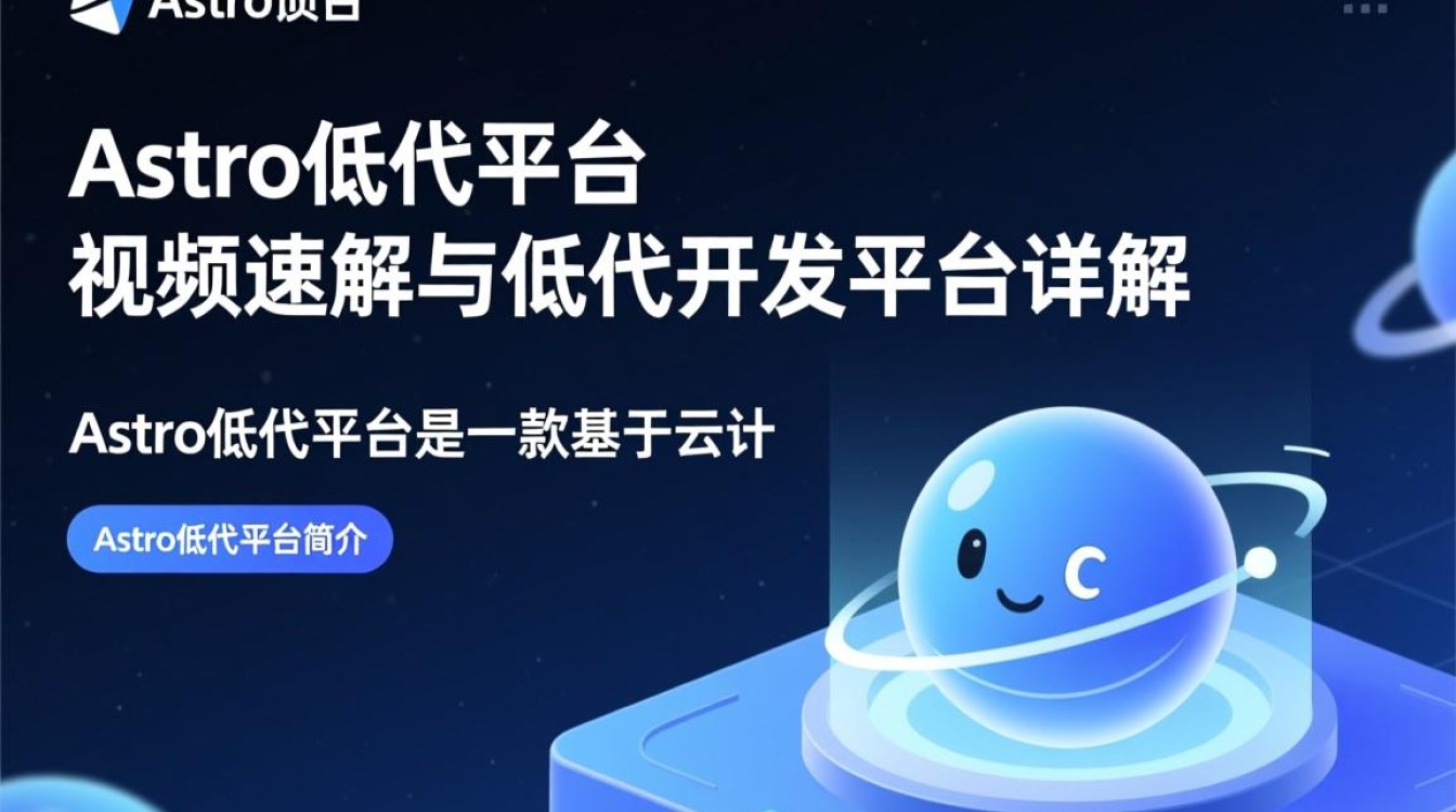 Astro低代码平台视频解析,揭秘低代码开发平台的奥秘? Astro低代码平台视频解析,揭秘低代码开发平台的奥秘?