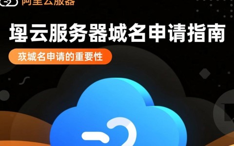 阿里云服务器域名申请有哪些步骤和注意事项？