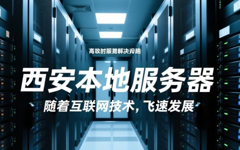 西安本地服务器为何成为企业首选？揭秘其优势与挑战！