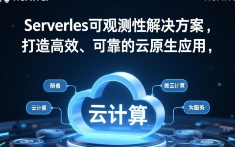 华为云Serverless可观测性如何确保云原生应用高效可靠？