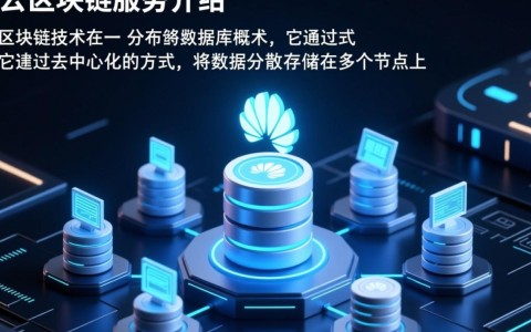 华为云区块链服务如何定义区块链概念，其在技术领域有何独到之处？