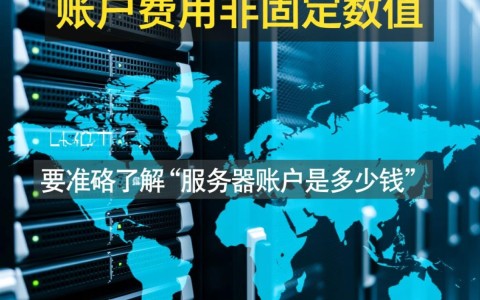 服务器账户多少钱？影响价格的因素有哪些？