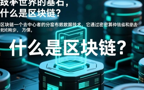 区块链究竟是什么？为何如此火爆？视频速解带你揭秘！