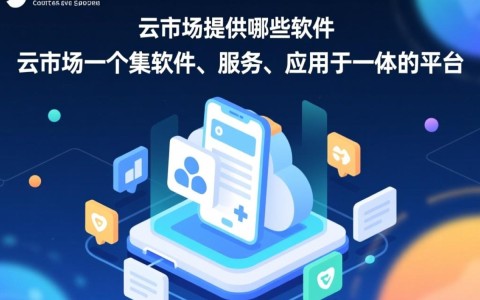 云市场究竟提供哪些丰富软件与服务？各类应用类型全解析！