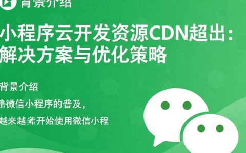 微信小程序云开发资源cdn超出，如何有效优化成本与性能？
