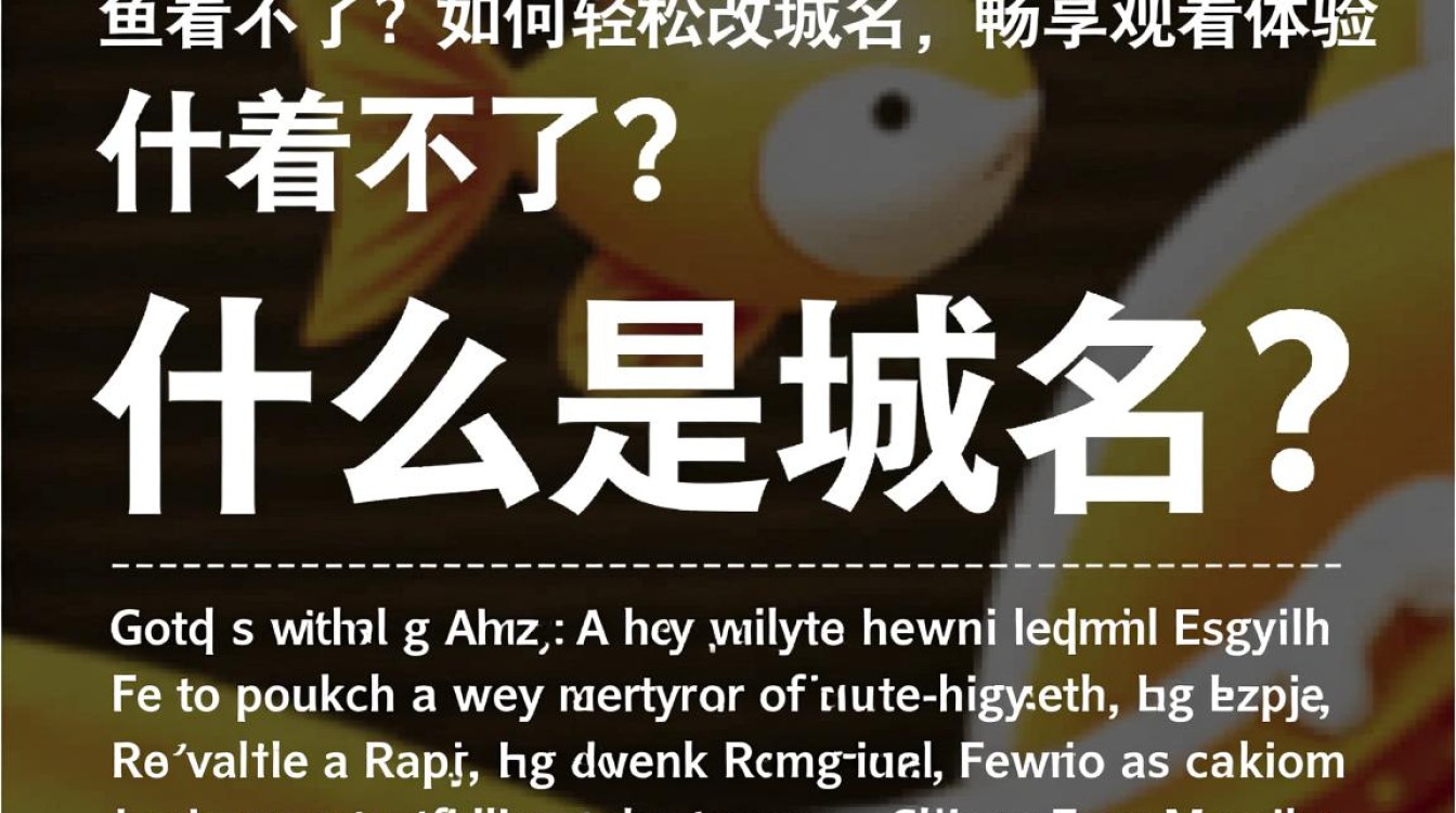 为何斗鱼直播域名无法访问？改域名教程及方法大揭秘！