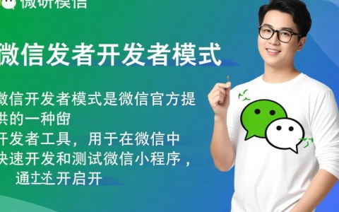 微信开发者模式开启流程详解？有哪些必要条件和操作步骤？
