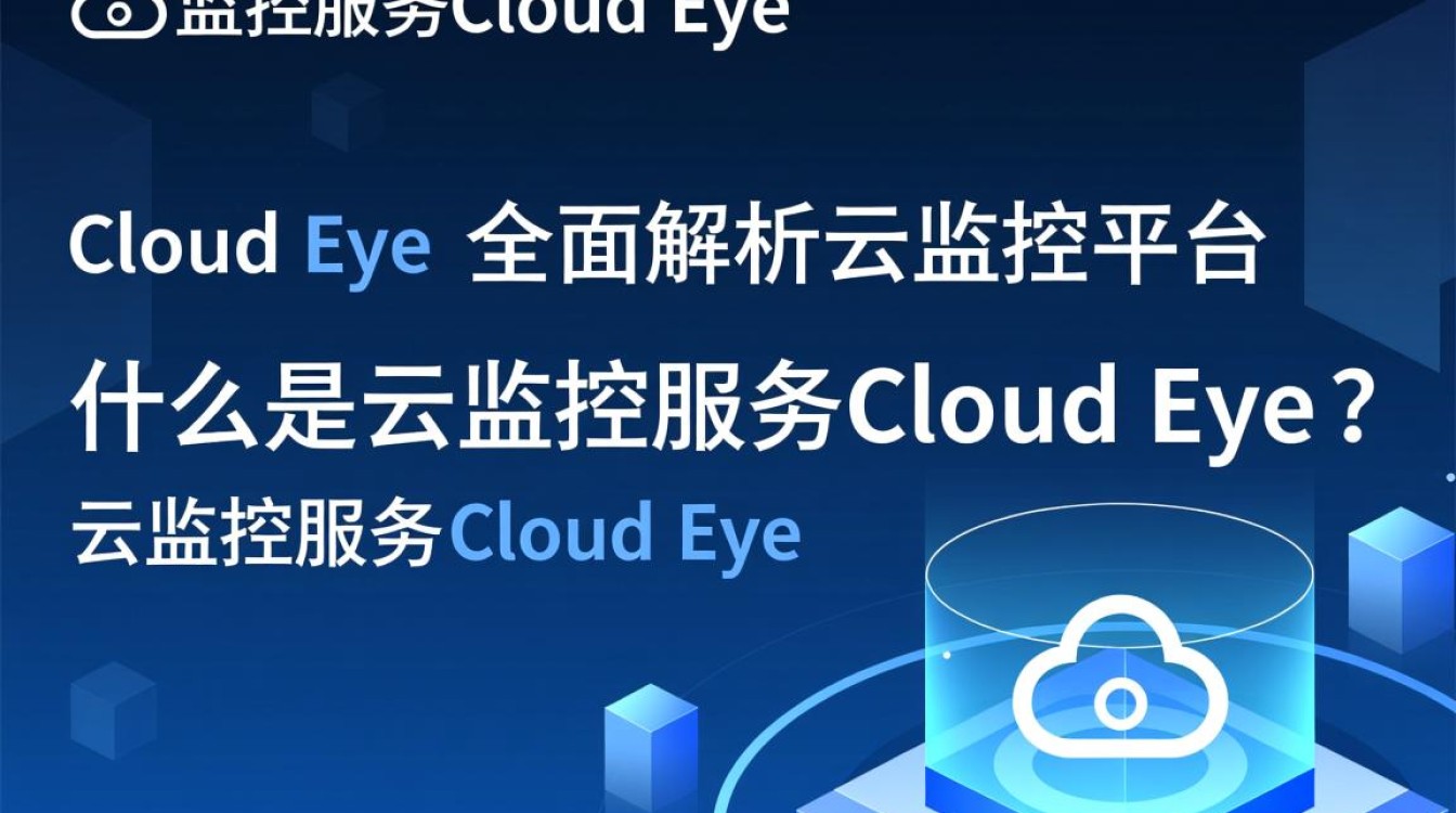 云监控服务Cloud Eye究竟如何运作？它与普通云监控平台有何区别？