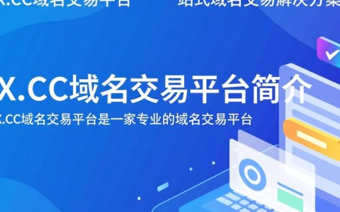 x.cc域名交易平台，如何确保域名交易的安全与可靠性？