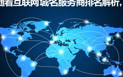 全球域名服务商排名背后，哪些因素影响其排名？揭秘各大服务商竞争策略！