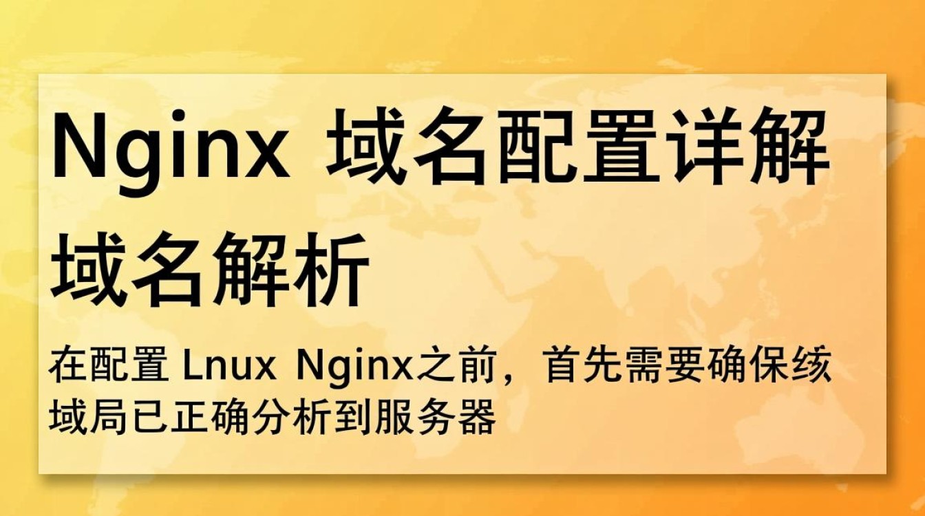 Linux下Nginx域名配置中，如何确保高效且无误的部署？