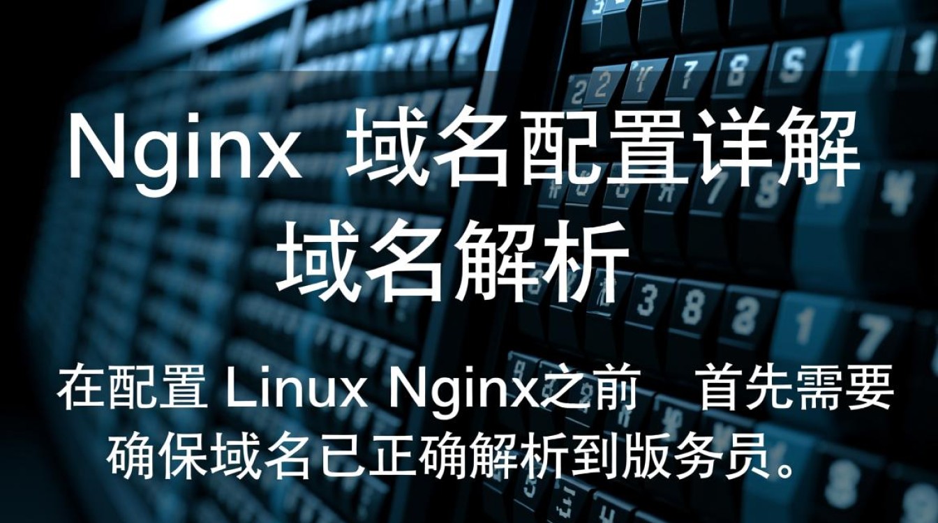 Linux下Nginx域名配置中，如何确保高效且无误的部署？
