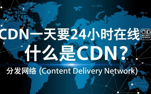 CDN是否必须全天候24小时在线？对服务稳定性和可用性有何影响？