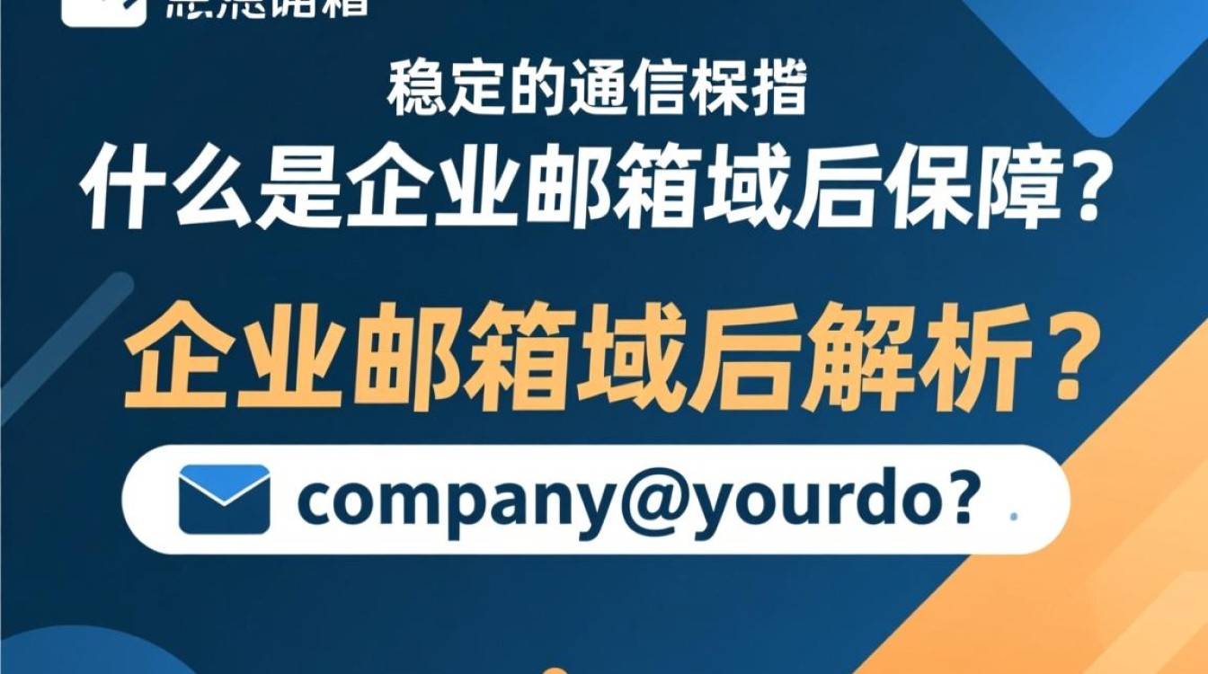 新网企业邮箱域名解析，具体操作步骤及常见问题解答？