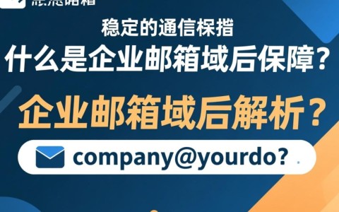 新网企业邮箱域名解析，具体操作步骤及常见问题解答？