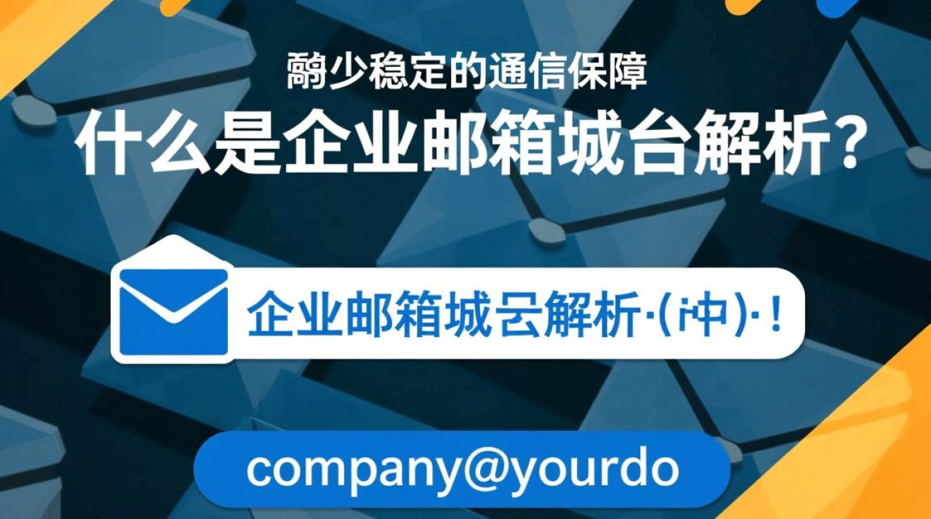 新网企业邮箱域名解析，具体操作步骤及常见问题解答？