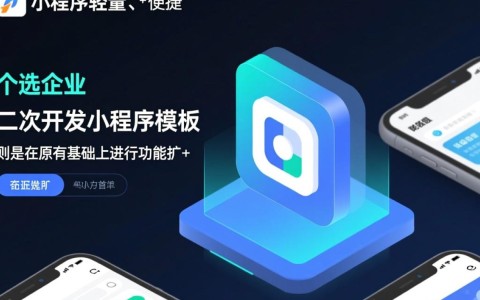 二次开发小程序模板，如何选择合适模板，提升开发效率与用户体验？