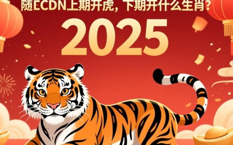 2025年CDN上期开老虎，下期究竟会开启哪个生肖之谜？