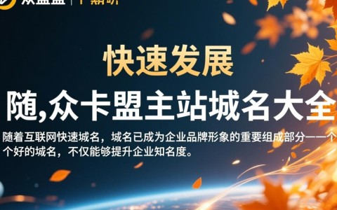 汇众卡盟主站域名大全？揭秘域名背后的秘密与价值？