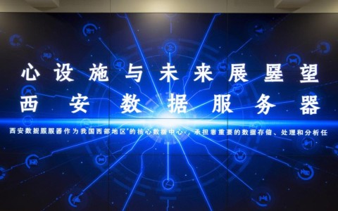 西安数据服务器，为何成为我国西部数据中心的新焦点？背后的技术优势是什么？