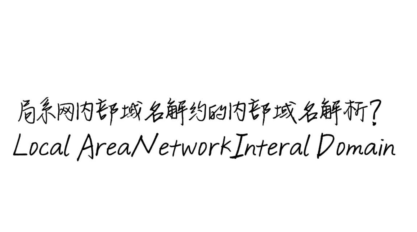 局域网内部域名解析为何如此关键?揭秘其作用与挑战! 局域网内部域名解析为何如此关键?揭秘其作用与挑战!