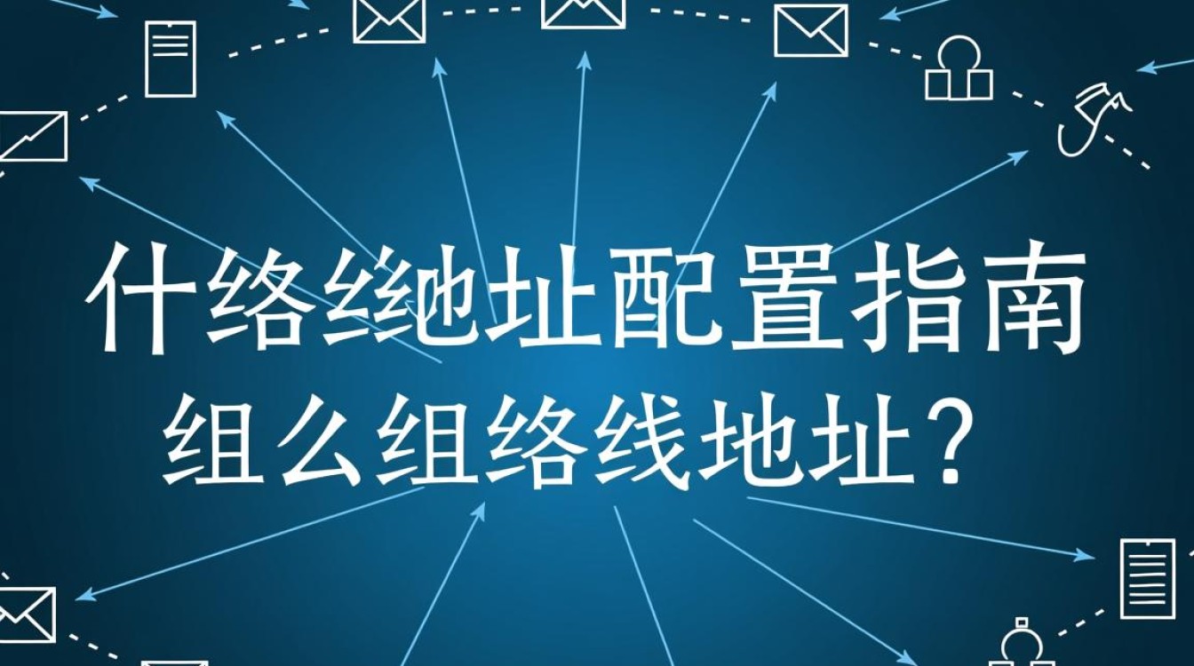 组播地址配置有哪些关键点？如何确保网络组播传输的稳定性？
