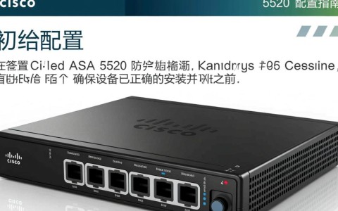Cisco ASA 5520配置过程中，哪些关键步骤可能存在疑问或难题？