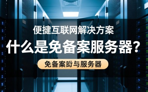 西安免备案服务器，究竟有何优势与风险？