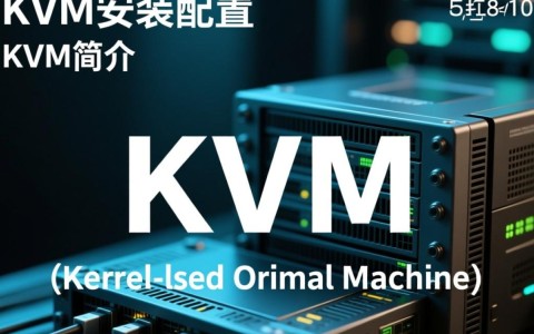 KVM安装配置过程中，有哪些常见问题或步骤需要特别注意？