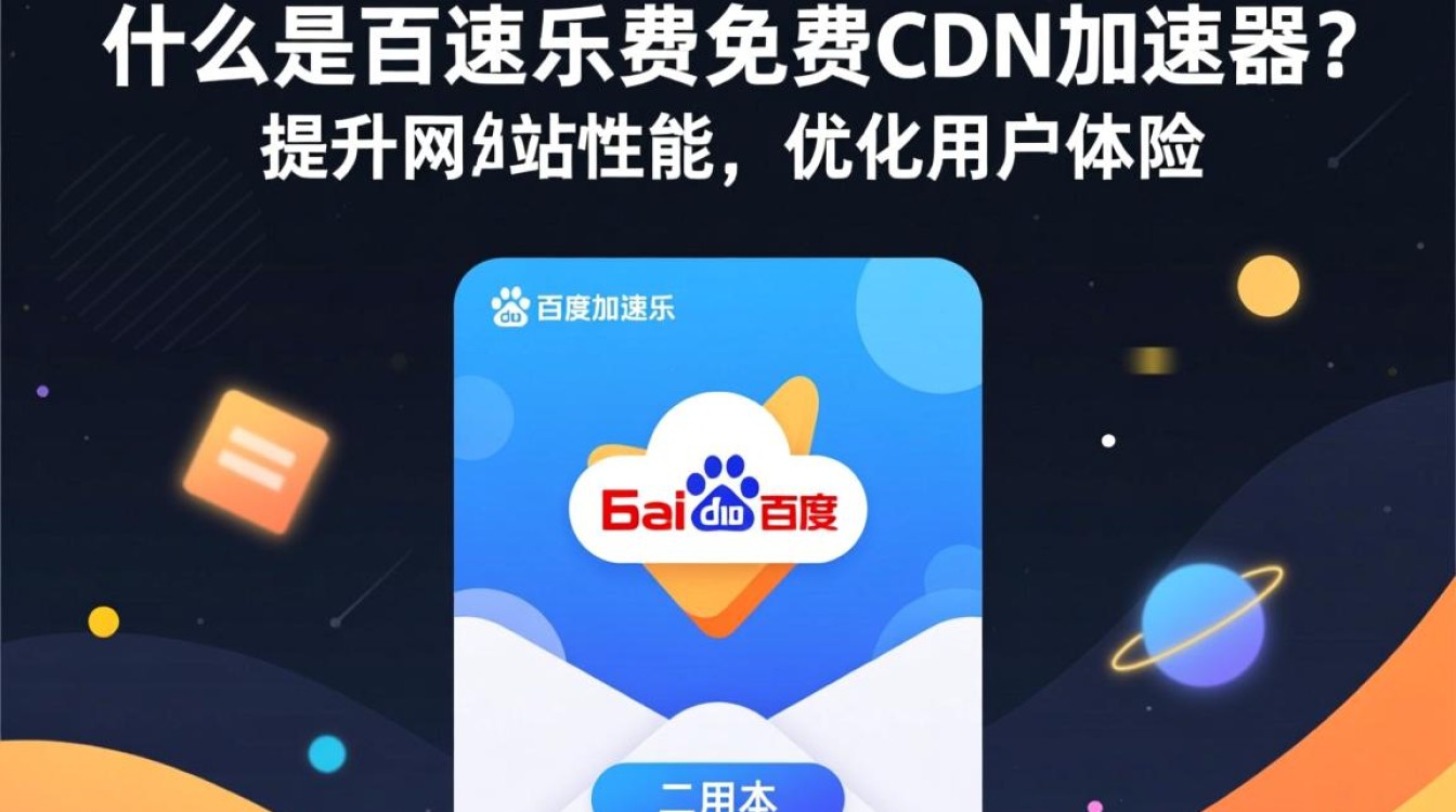 百度加速乐免费CDN加速器，如何实现网站速度提升的秘密？