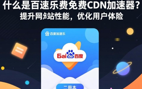 百度加速乐免费CDN加速器，如何实现网站速度提升的秘密？