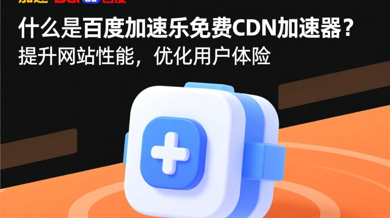 百度加速乐免费CDN加速器，如何实现网站速度提升的秘密？