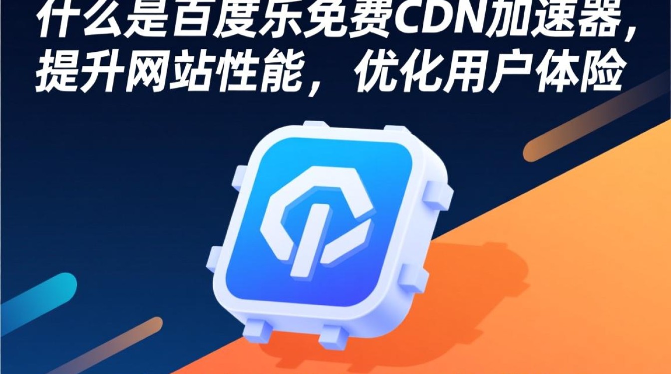 百度加速乐免费CDN加速器，如何实现网站速度提升的秘密？