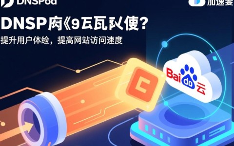 DNSPod CDN加速与百度云加速，究竟哪款服务更胜一筹？性价比如何？