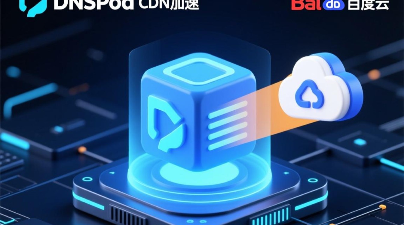 DNSPod CDN加速与百度云加速，究竟哪款服务更胜一筹？性价比如何？