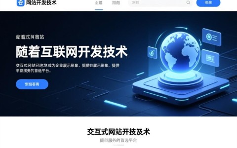 交互式网站开发技术包括哪些关键要素？如何选择合适的工具和框架？