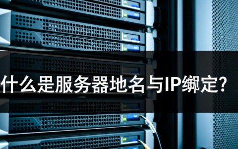 如何正确进行服务器域名与IP绑定，避免网络连接问题？